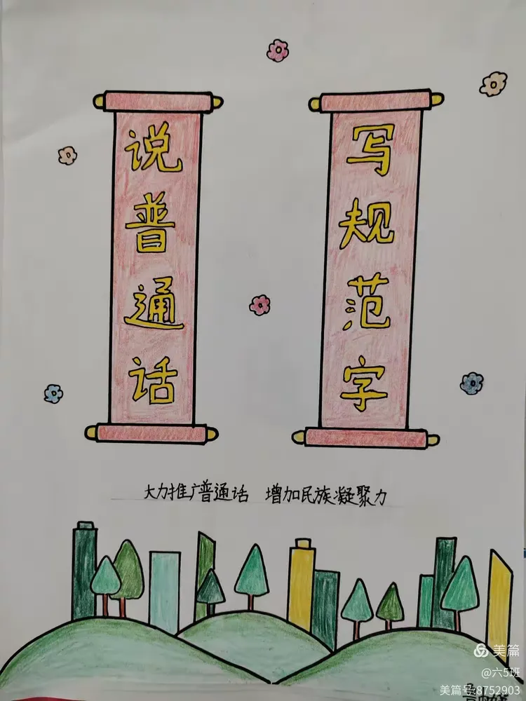 "推广普通话 奋进新征程"宣传海报设计